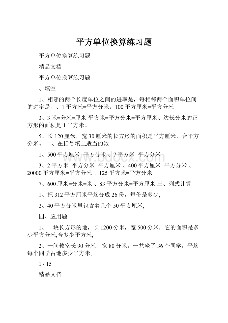 平方单位换算练习题.docx_第1页