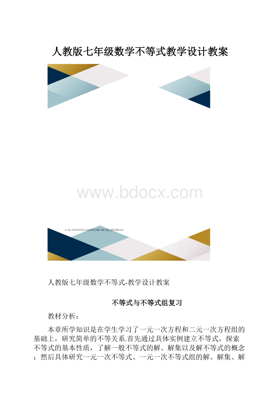 人教版七年级数学不等式教学设计教案.docx_第1页