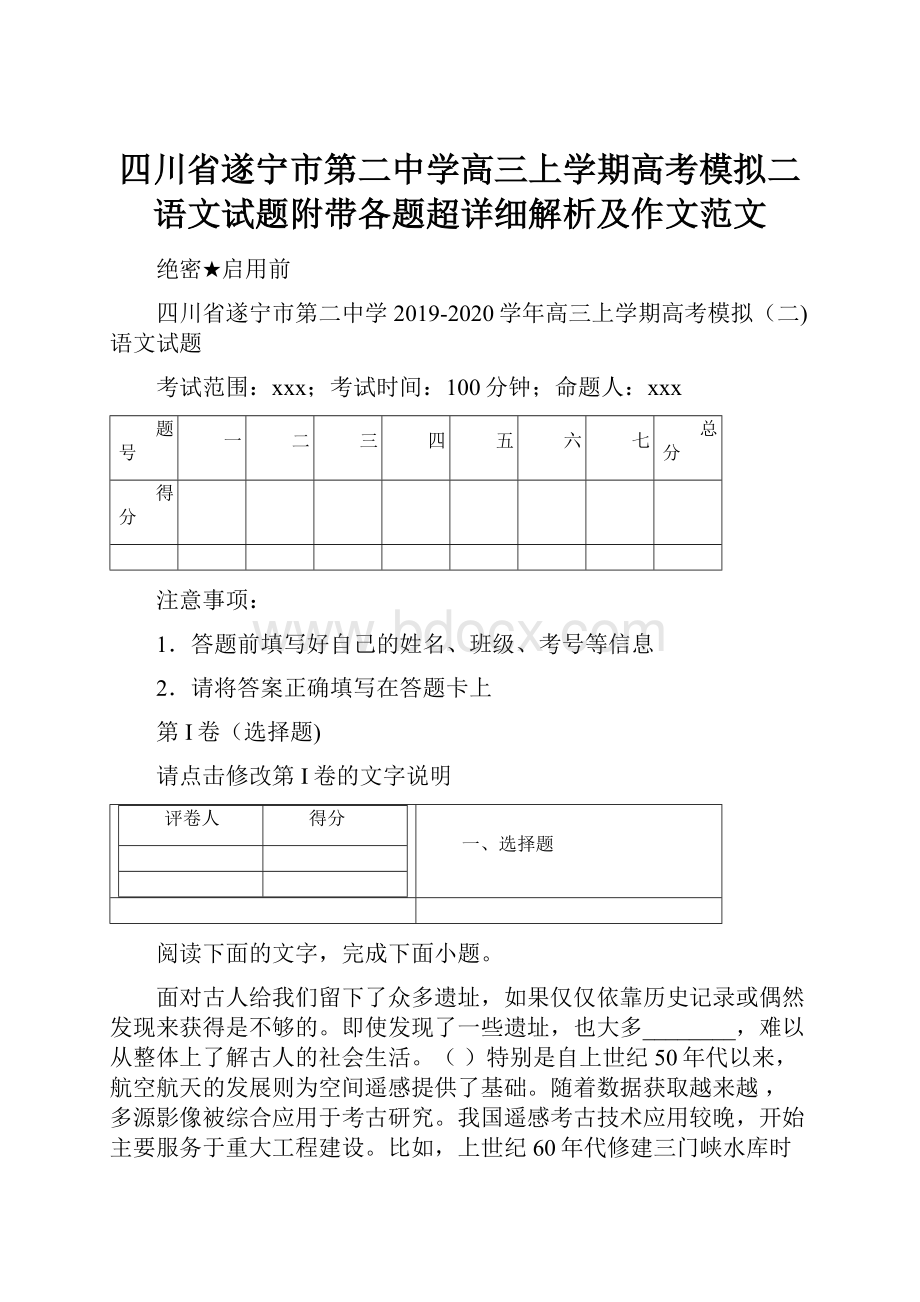 四川省遂宁市第二中学高三上学期高考模拟二语文试题附带各题超详细解析及作文范文.docx_第1页