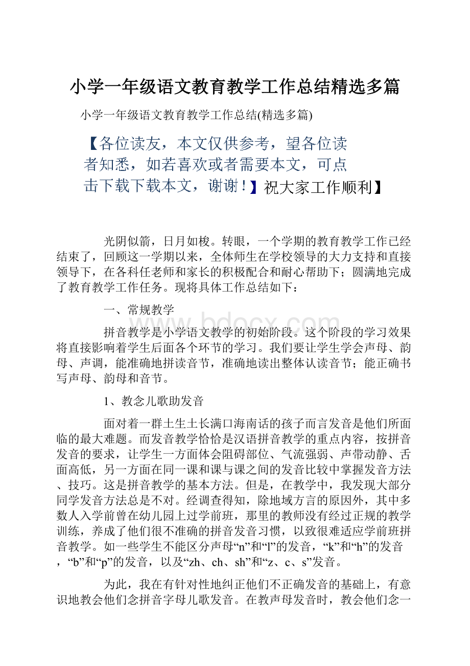 小学一年级语文教育教学工作总结精选多篇.docx