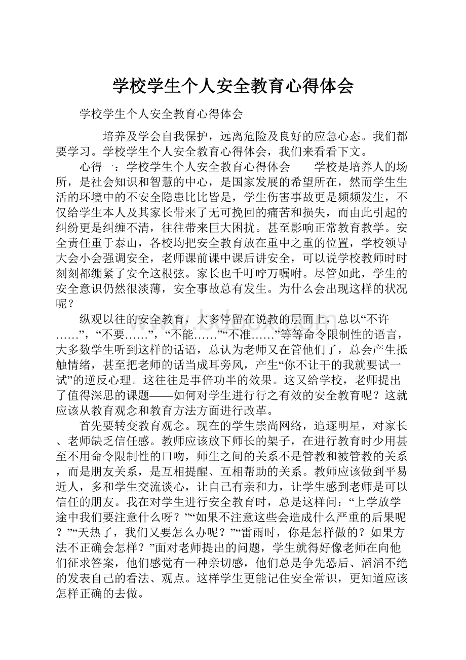 学校学生个人安全教育心得体会.docx