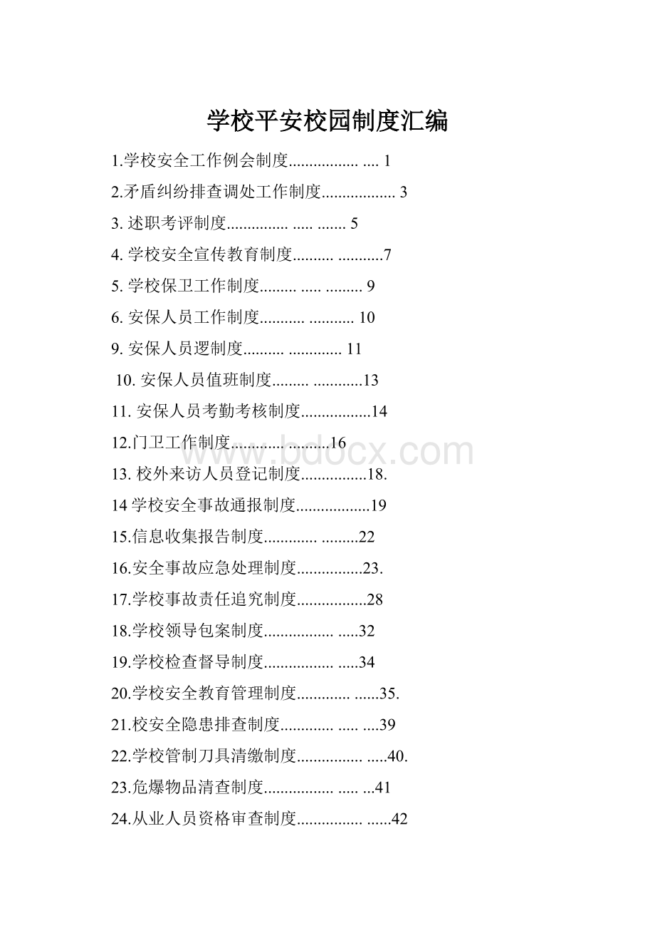 学校平安校园制度汇编.docx