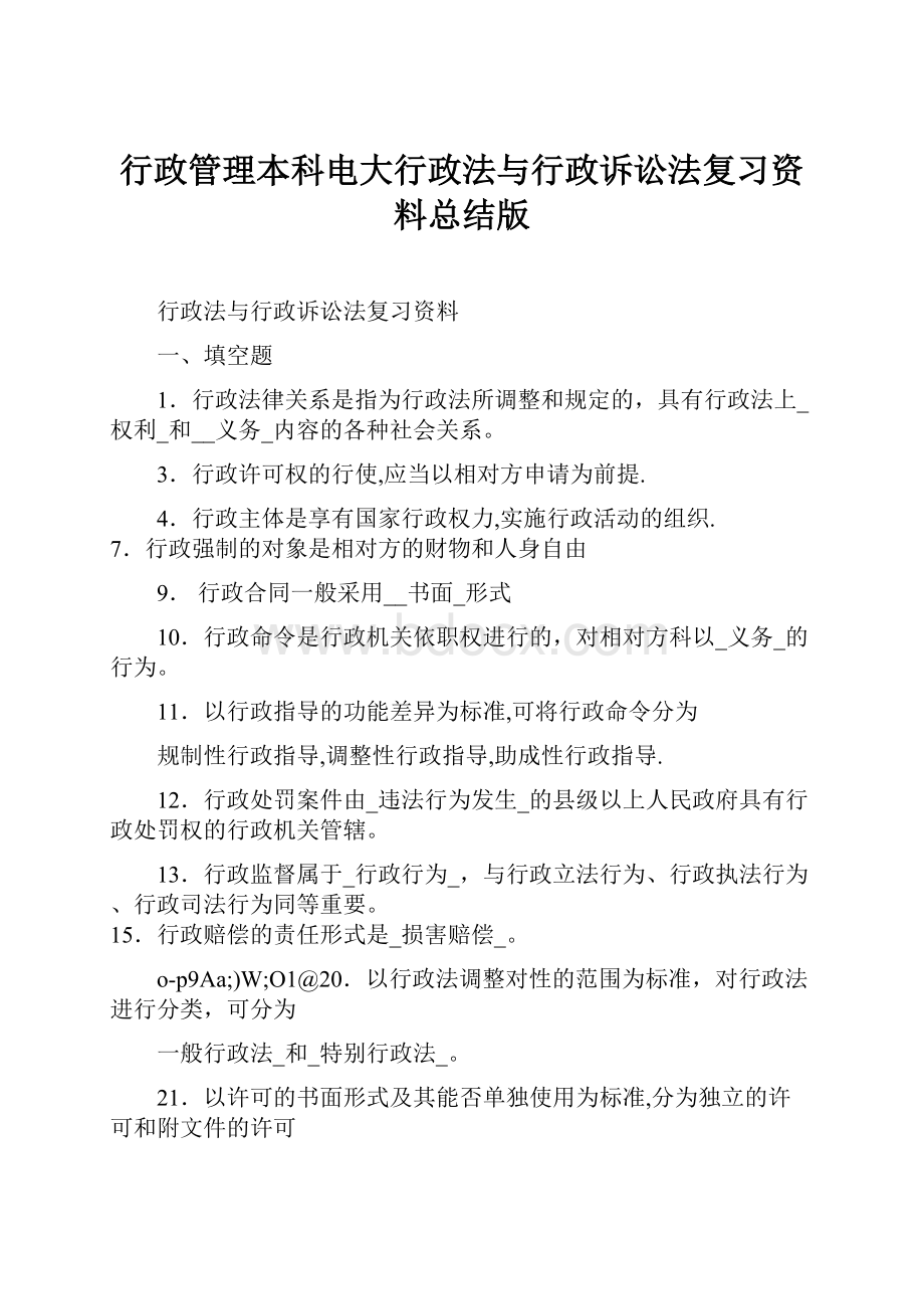 行政管理本科电大行政法与行政诉讼法复习资料总结版.docx_第1页