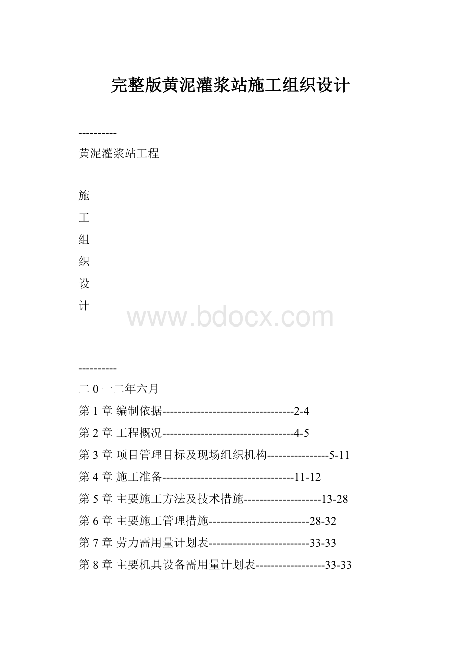 完整版黄泥灌浆站施工组织设计.docx