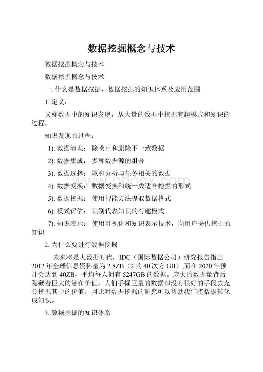 数据挖掘概念与技术.docx_第1页