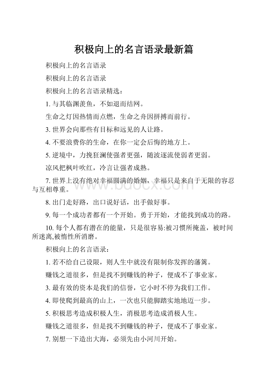 积极向上的名言语录最新篇.docx