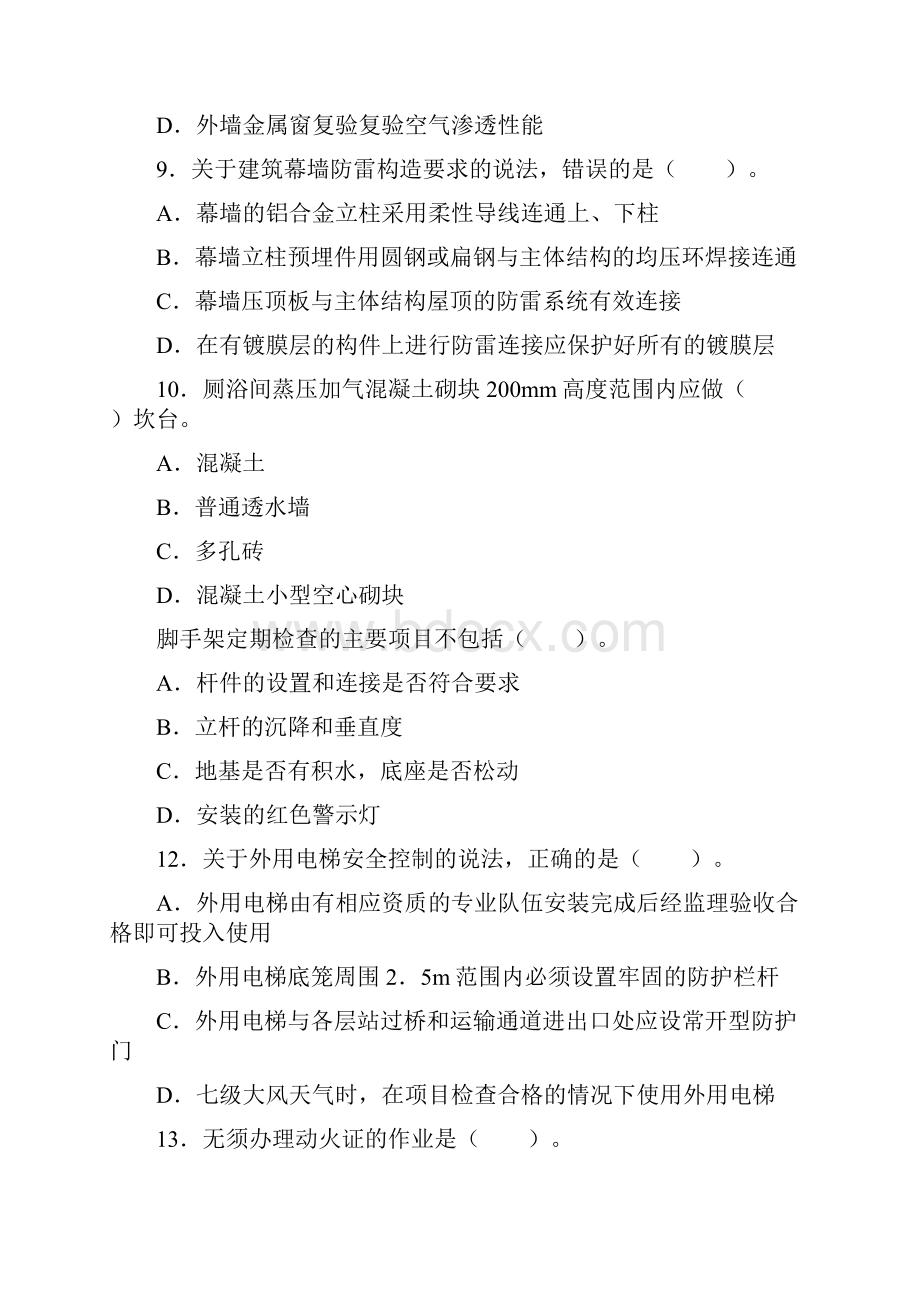 二级建造师建筑工程管理与实务真题目及答案精品合集.docx_第3页