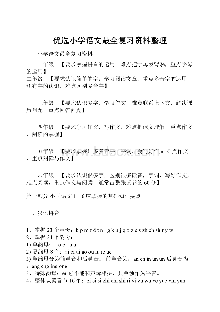 优选小学语文最全复习资料整理.docx