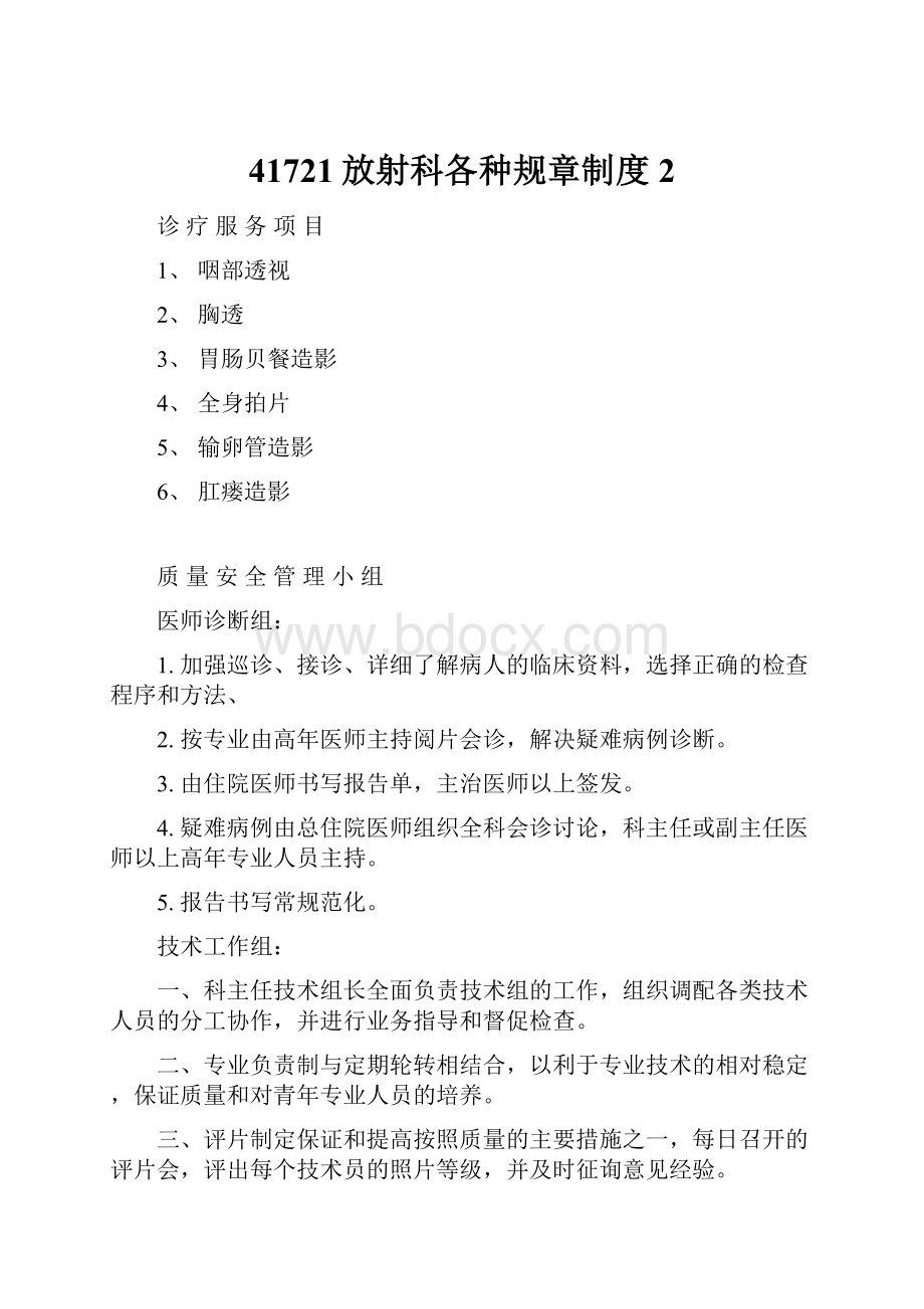 41721放射科各种规章制度 2.docx