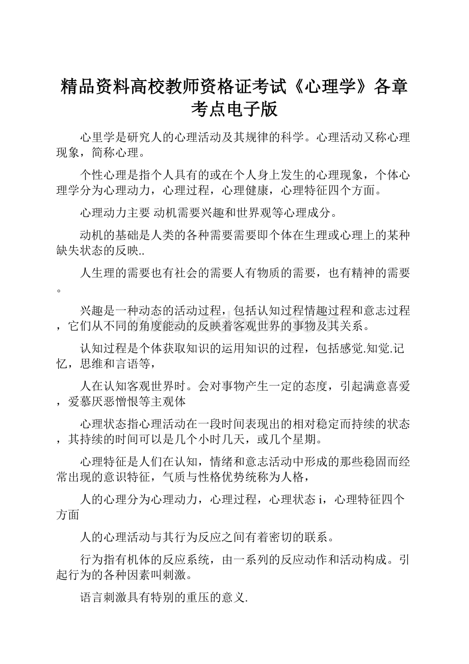 精品资料高校教师资格证考试《心理学》各章考点电子版.docx_第1页