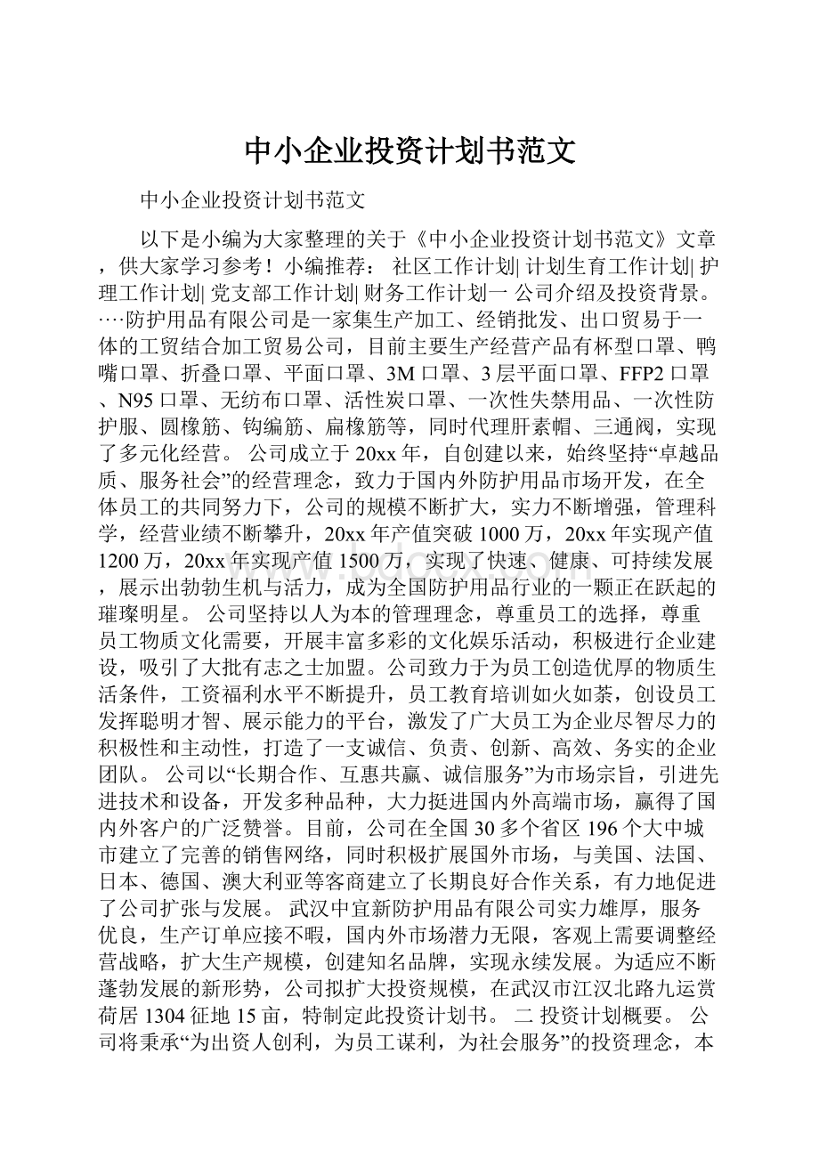 中小企业投资计划书范文.docx