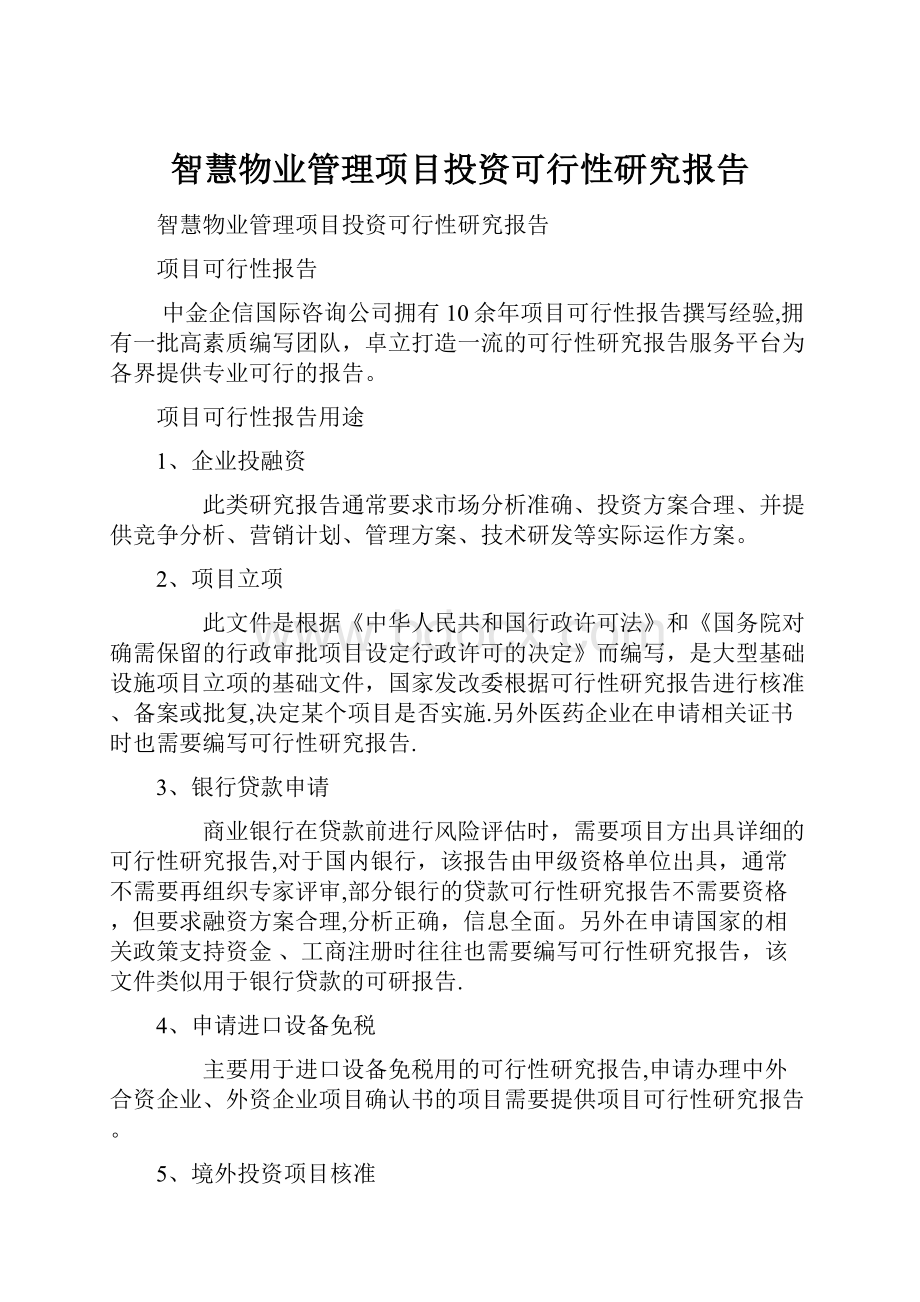 智慧物业管理项目投资可行性研究报告.docx_第1页