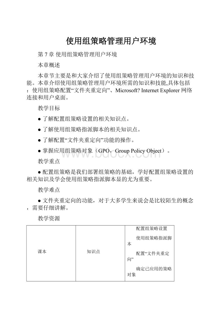 使用组策略管理用户环境.docx_第1页