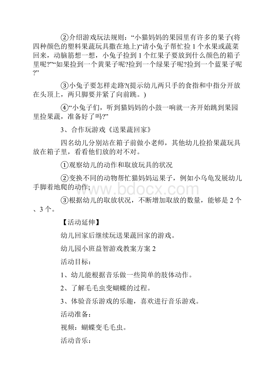 幼儿园小班益智游戏教案方案最新归纳.docx_第2页