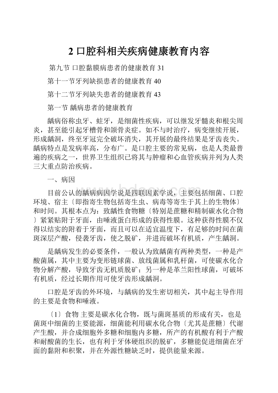 2口腔科相关疾病健康教育内容.docx