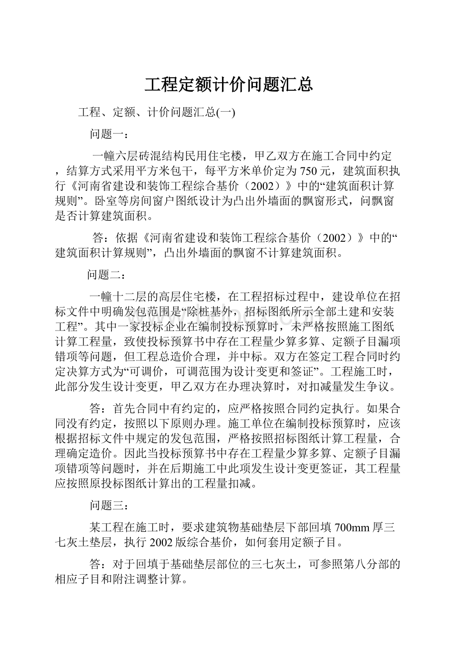 工程定额计价问题汇总.docx