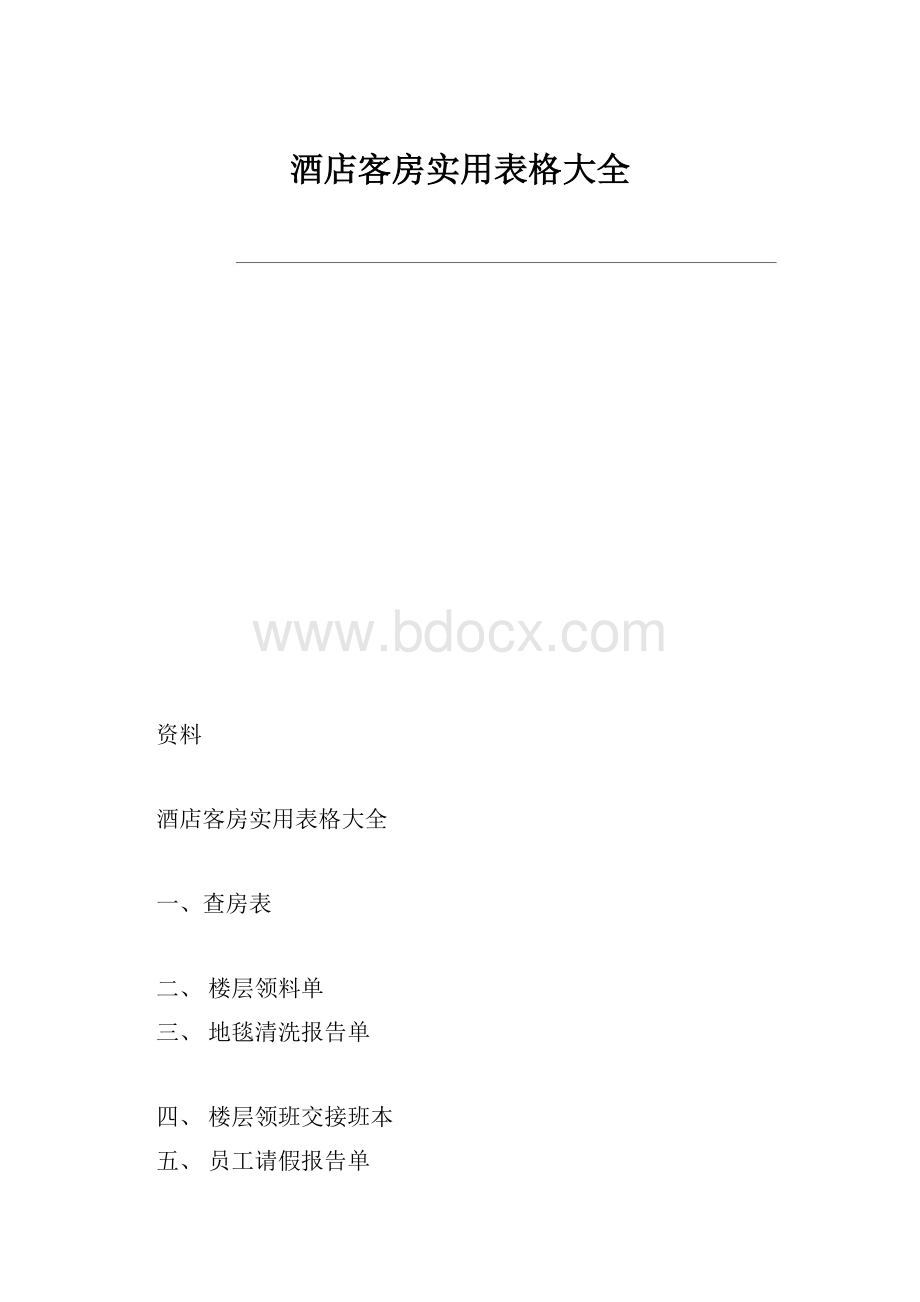 酒店客房实用表格大全.docx