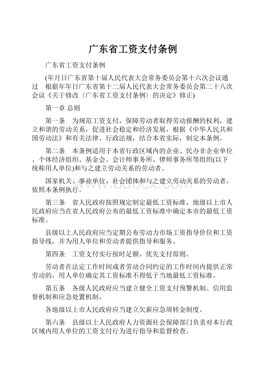 广东省工资支付条例.docx