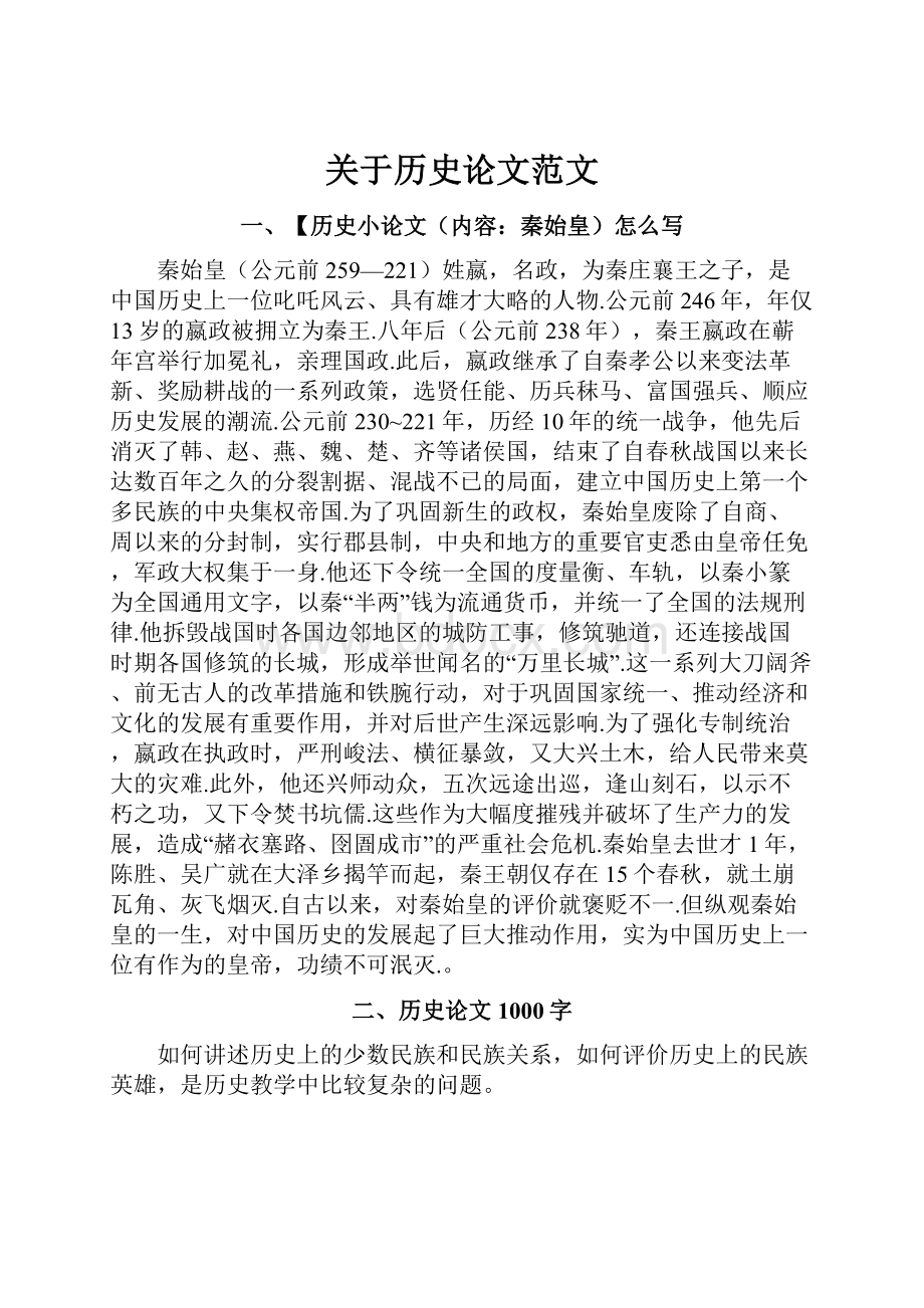 关于历史论文范文.docx