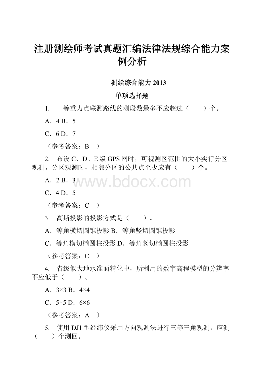 注册测绘师考试真题汇编法律法规综合能力案例分析.docx_第1页