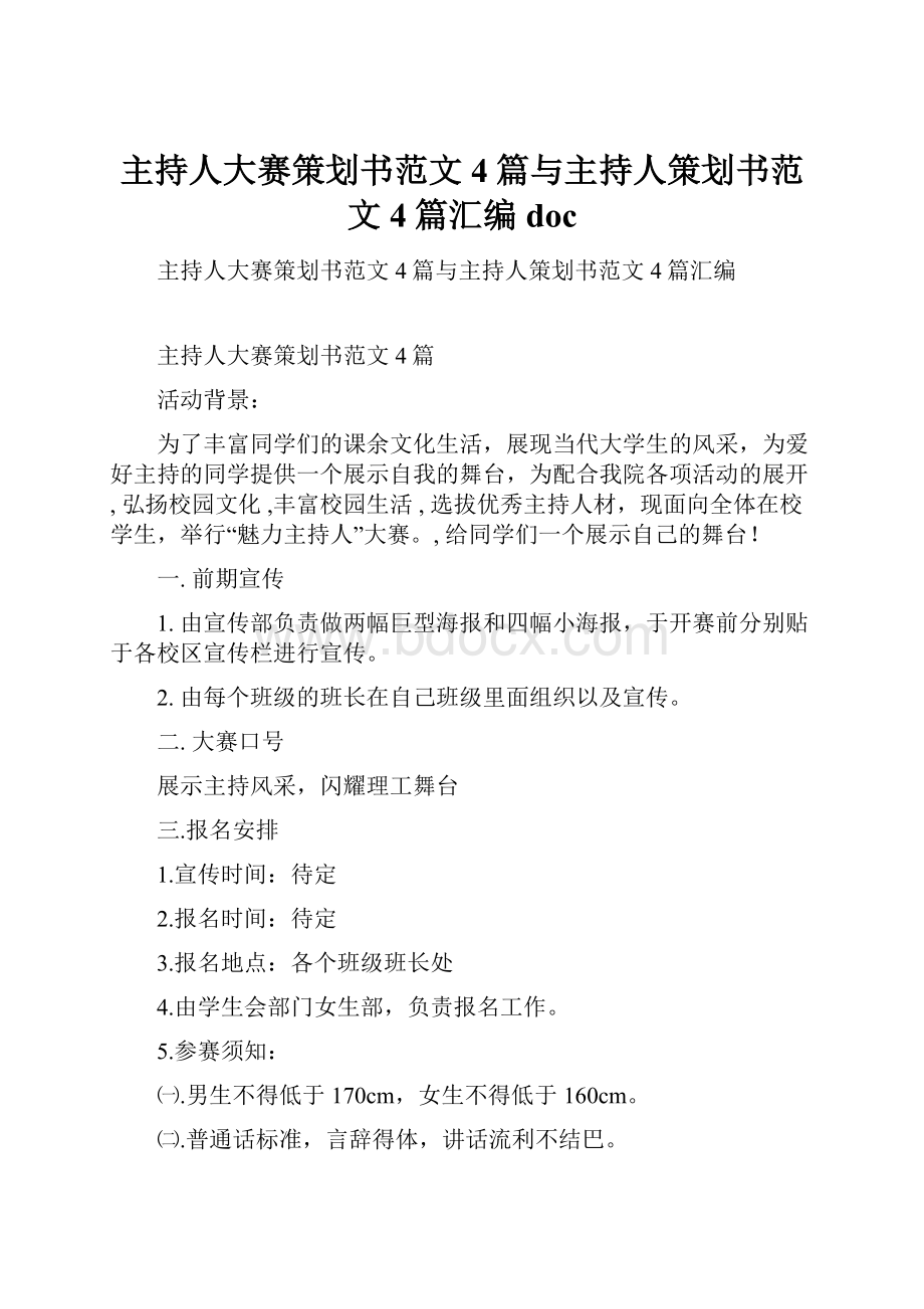 主持人大赛策划书范文4篇与主持人策划书范文4篇汇编doc.docx