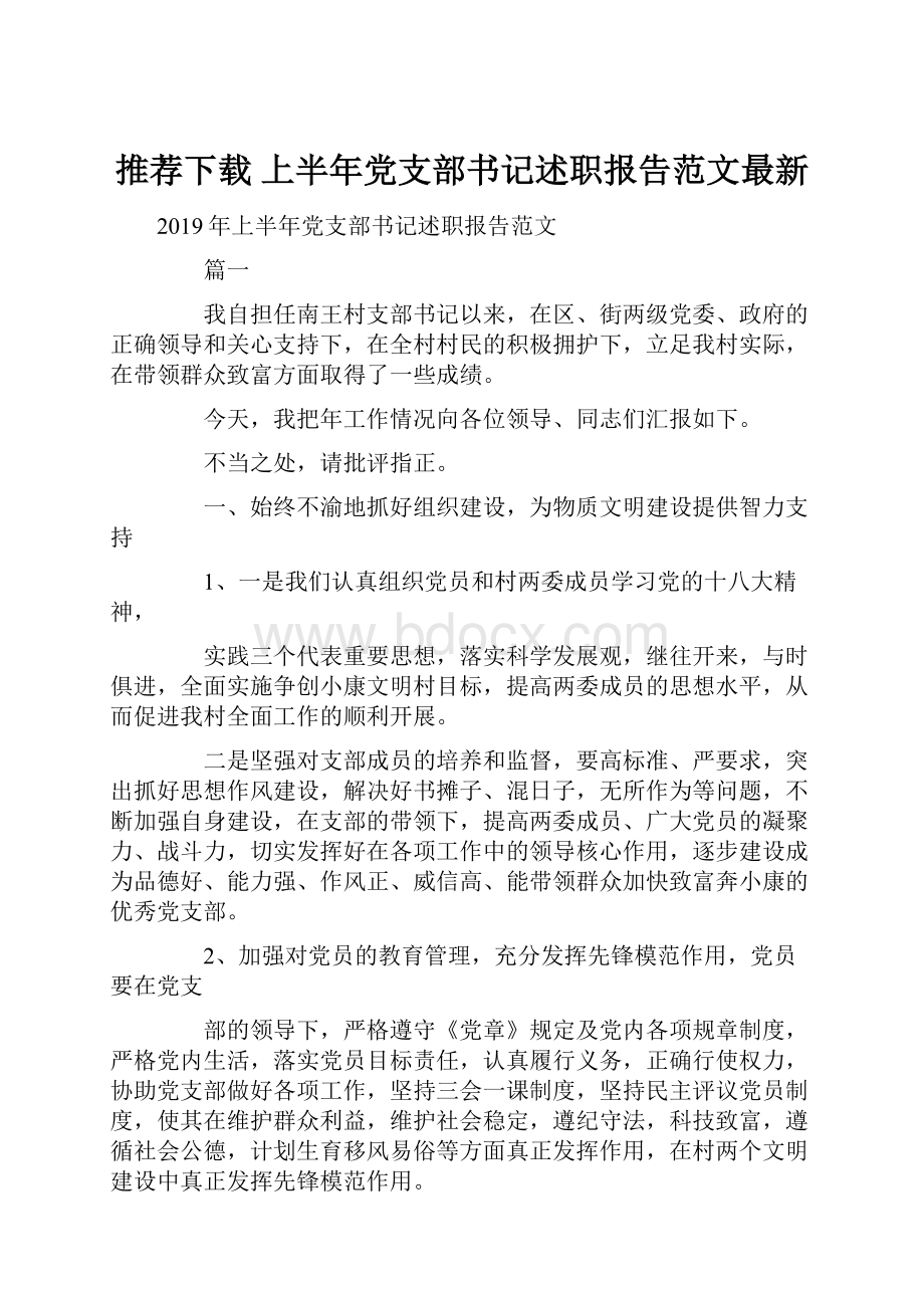 推荐下载上半年党支部书记述职报告范文最新.docx_第1页