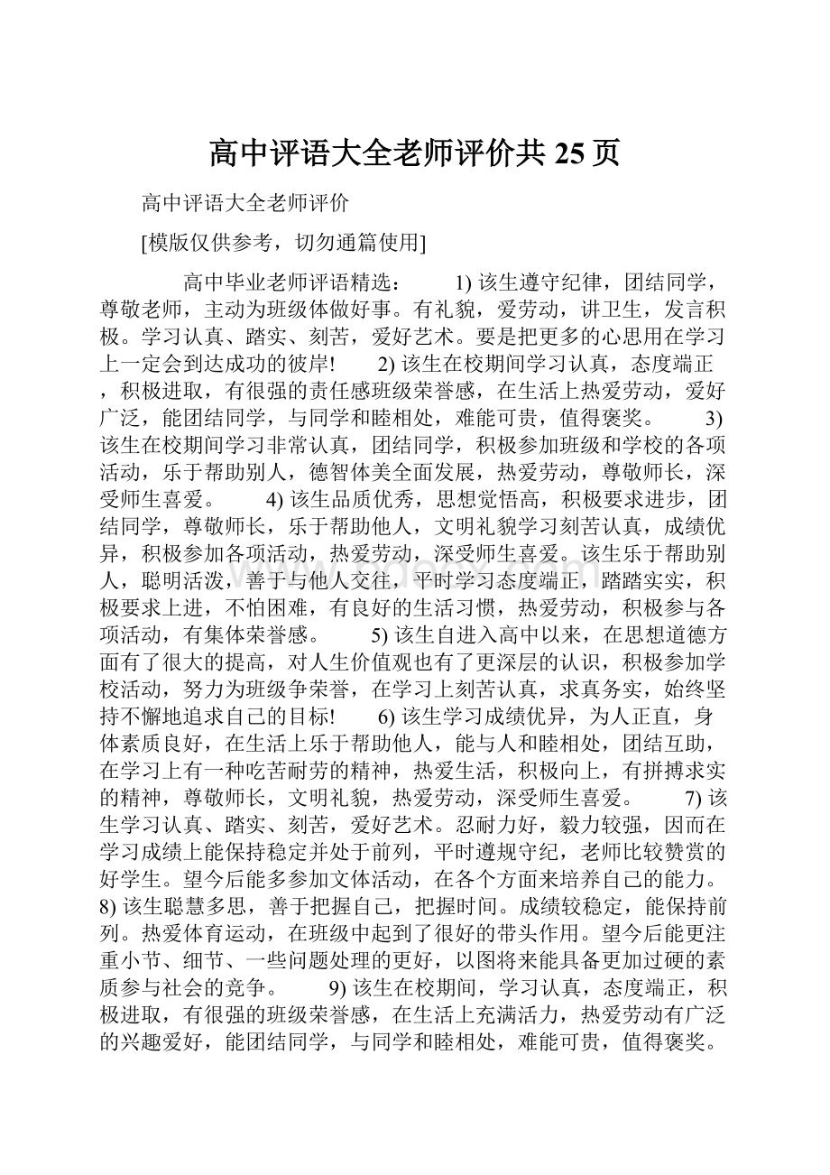 高中评语大全老师评价共25页.docx