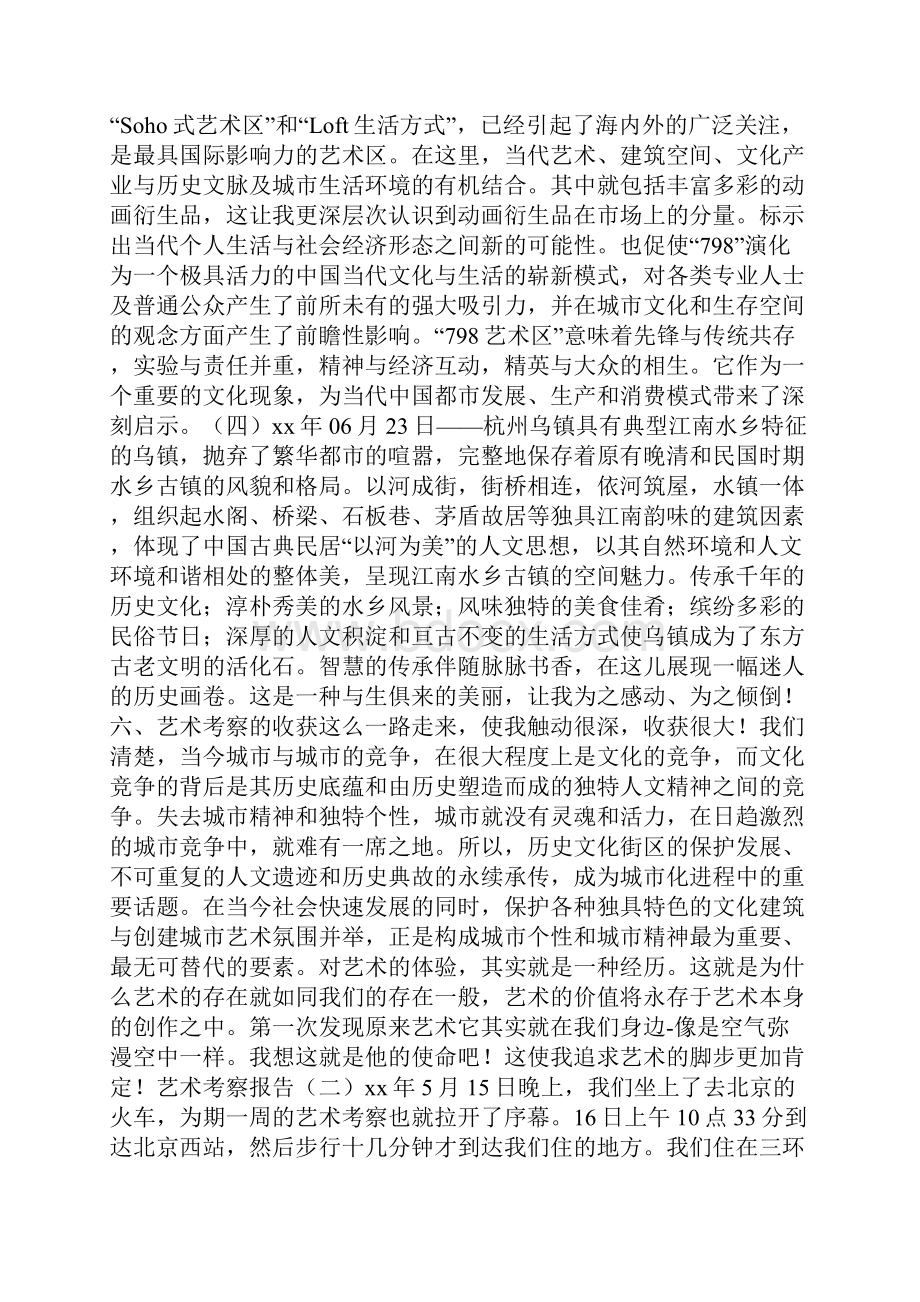 艺术考察报告总结艺术考察报告.docx_第3页