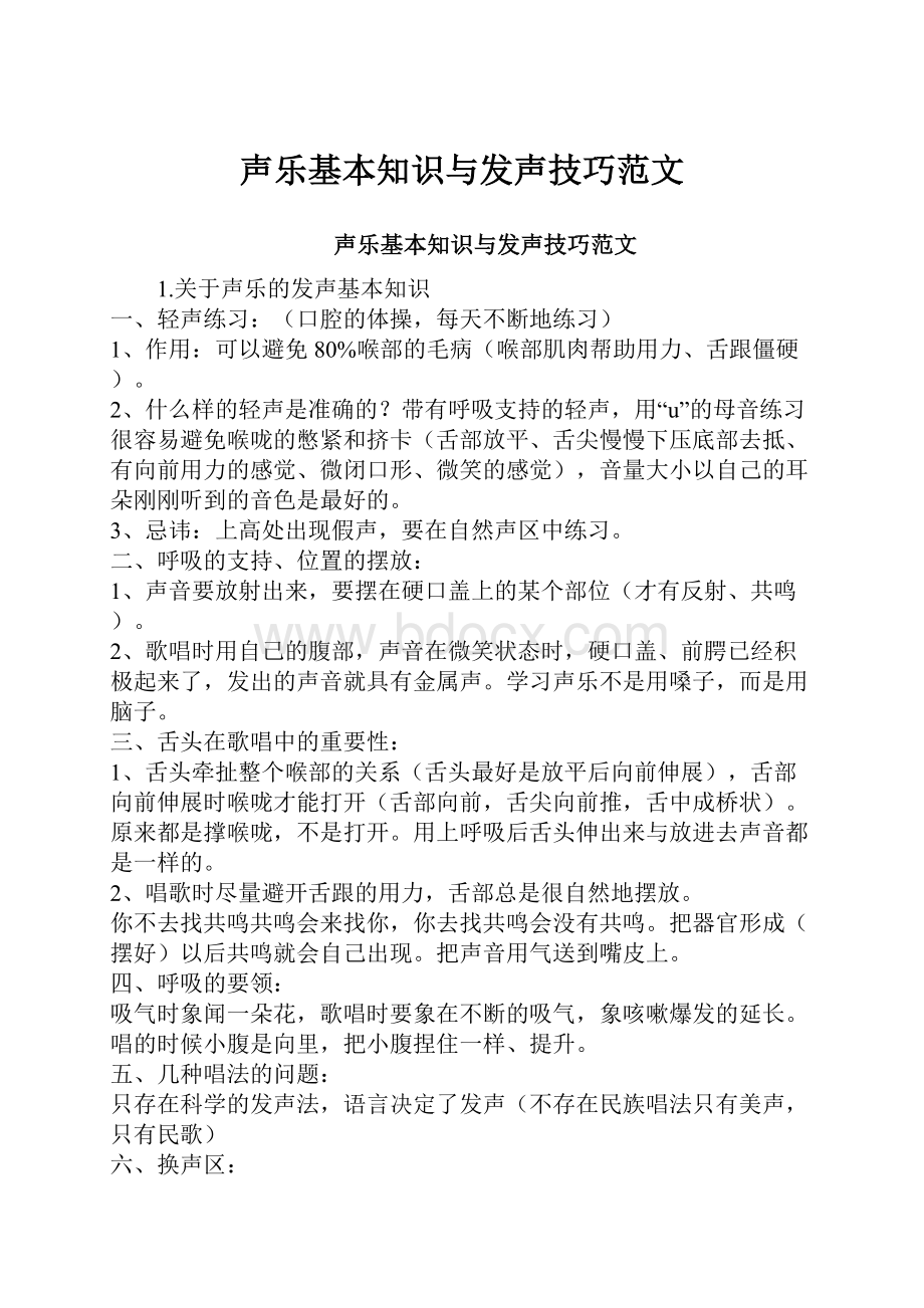 声乐基本知识与发声技巧范文.docx