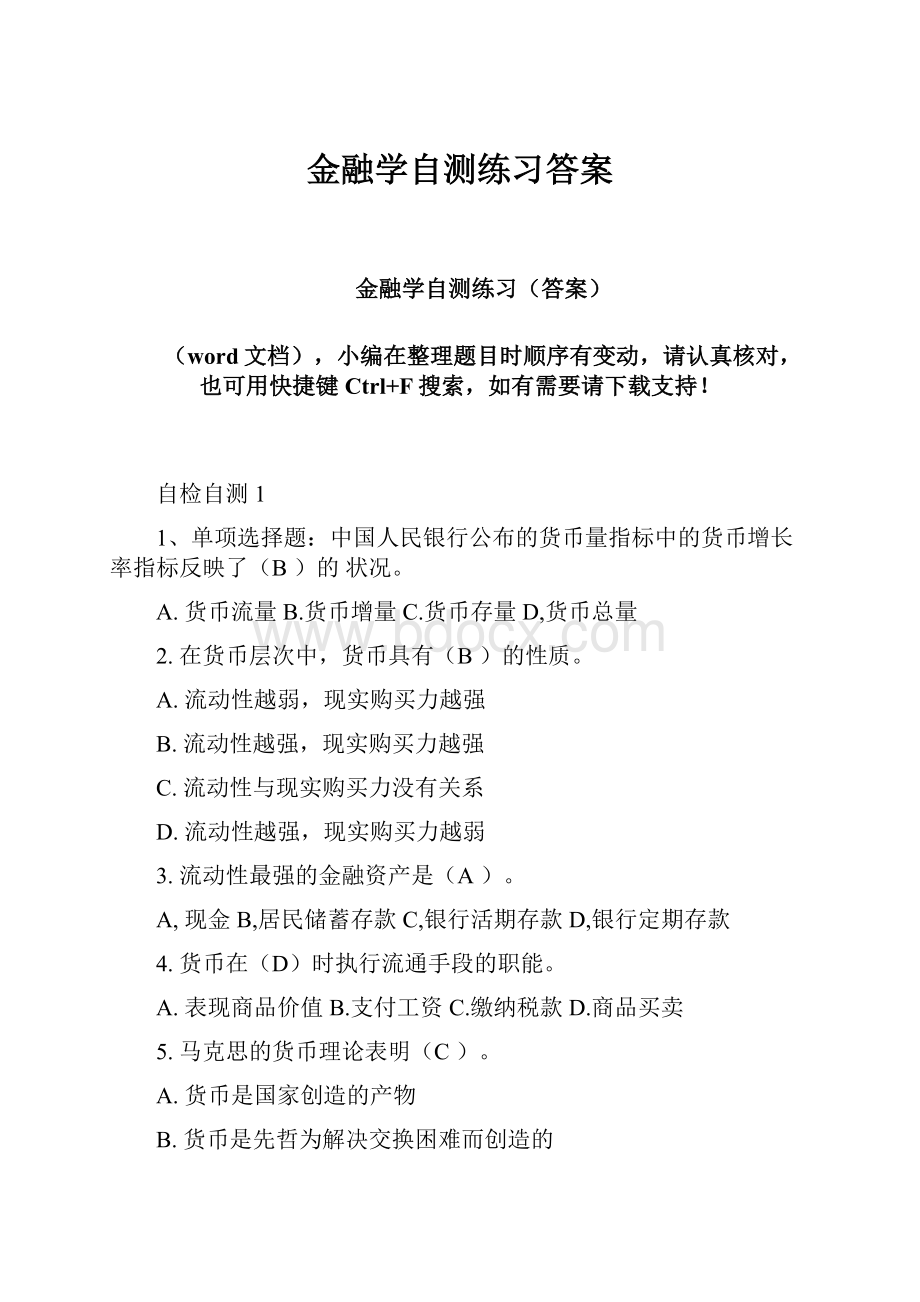 金融学自测练习答案.docx