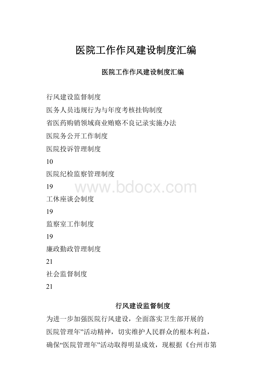 医院工作作风建设制度汇编.docx