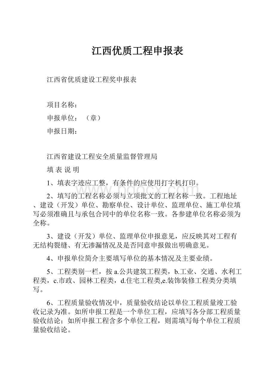 江西优质工程申报表.docx