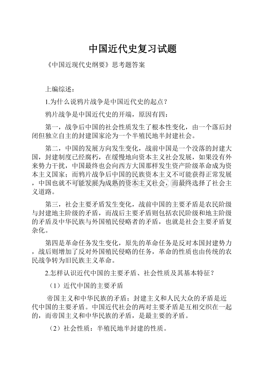 中国近代史复习试题.docx_第1页