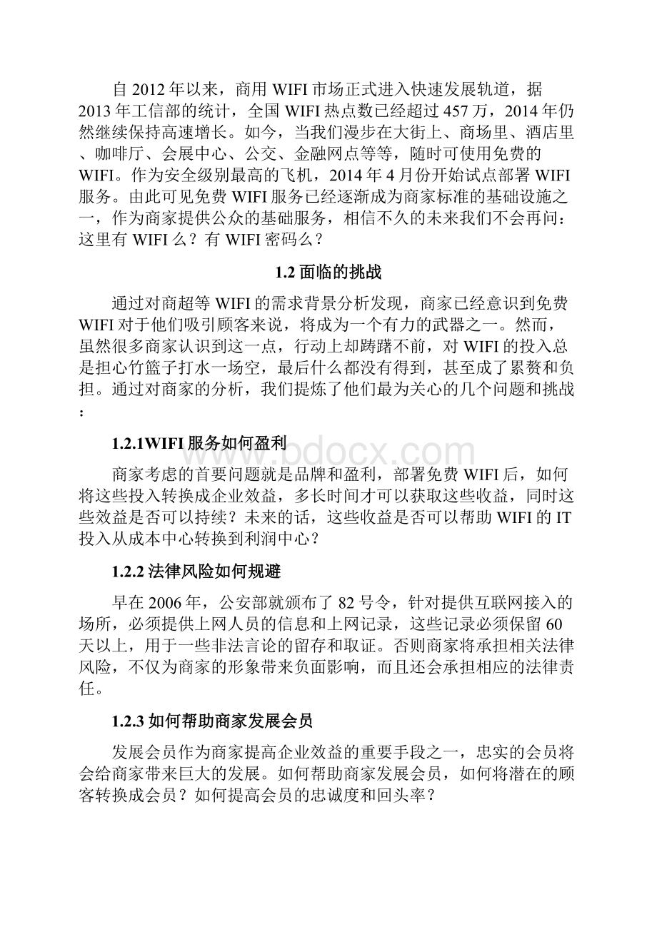 网康IMS无线营销解决方案v2103.docx_第2页