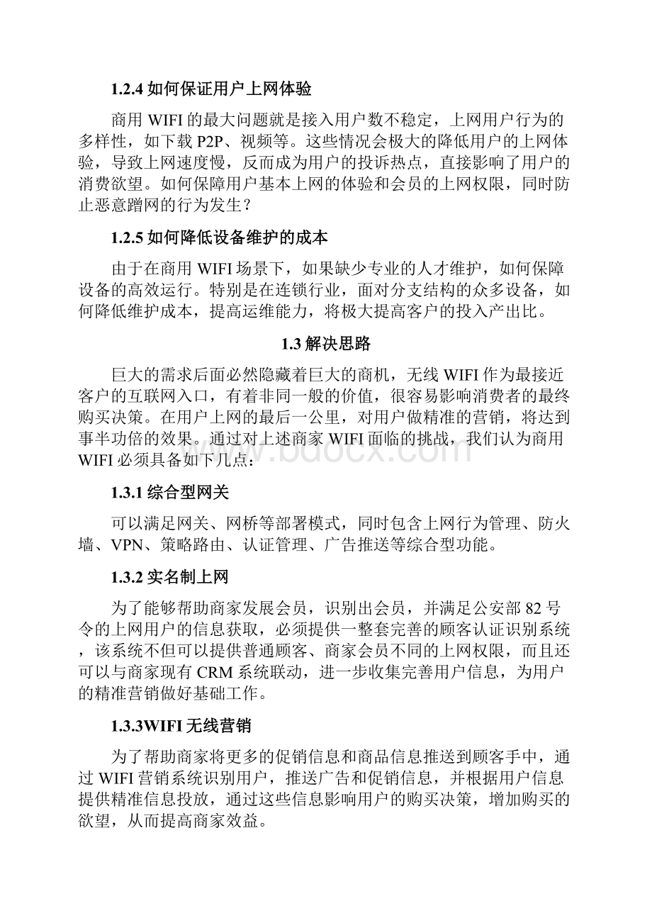 网康IMS无线营销解决方案v2103.docx_第3页