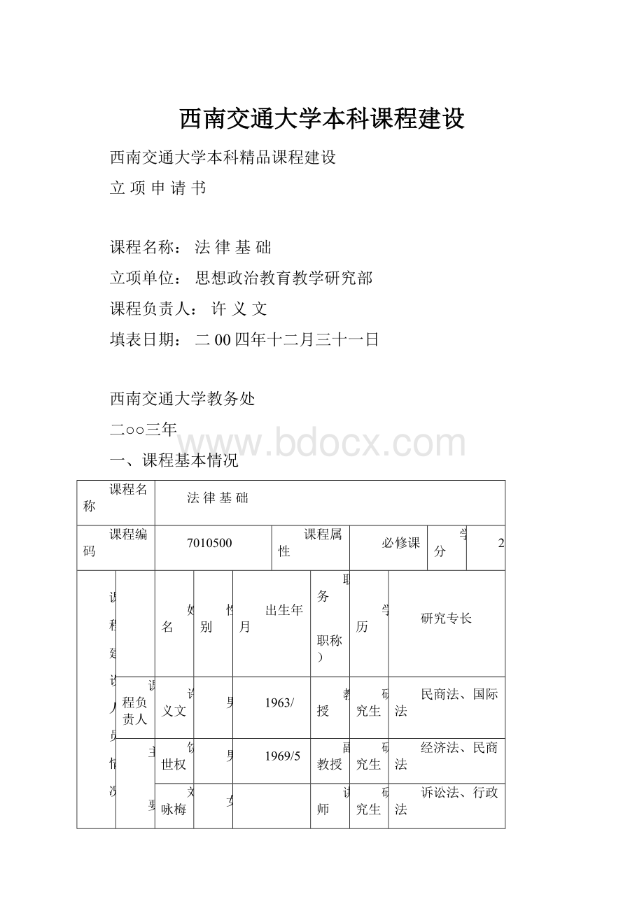 西南交通大学本科课程建设.docx