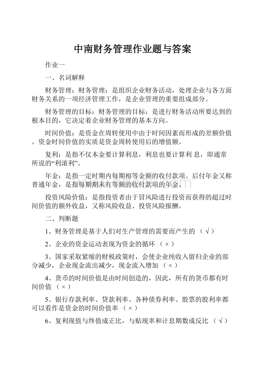 中南财务管理作业题与答案.docx_第1页