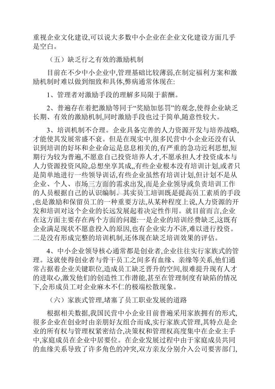 浅析我国中小企业的人力资源管理.docx_第3页