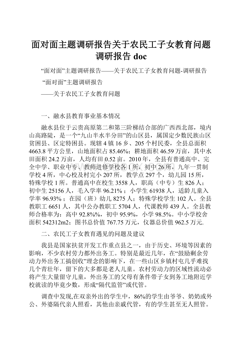 面对面主题调研报告关于农民工子女教育问题调研报告doc.docx