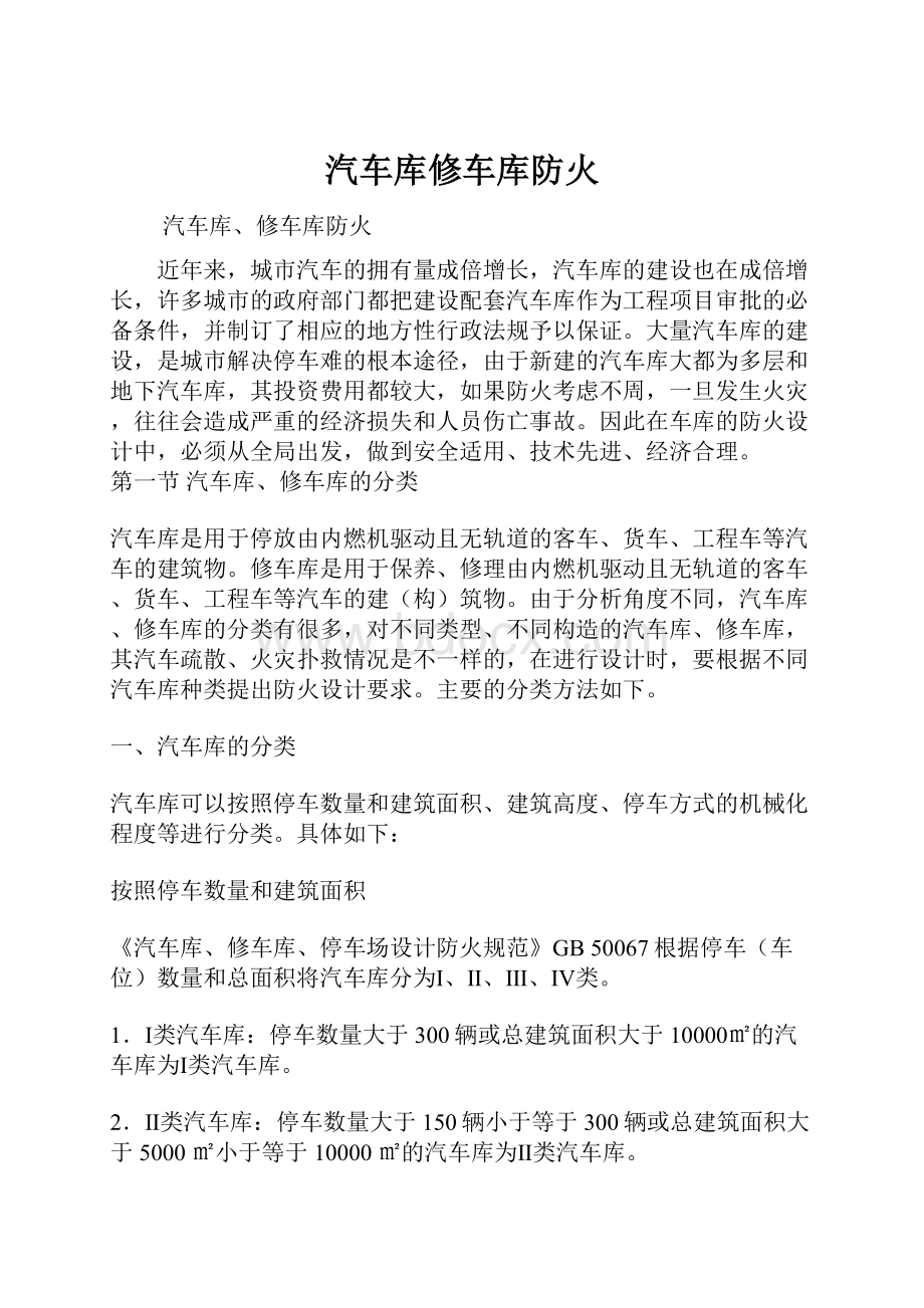 汽车库修车库防火.docx