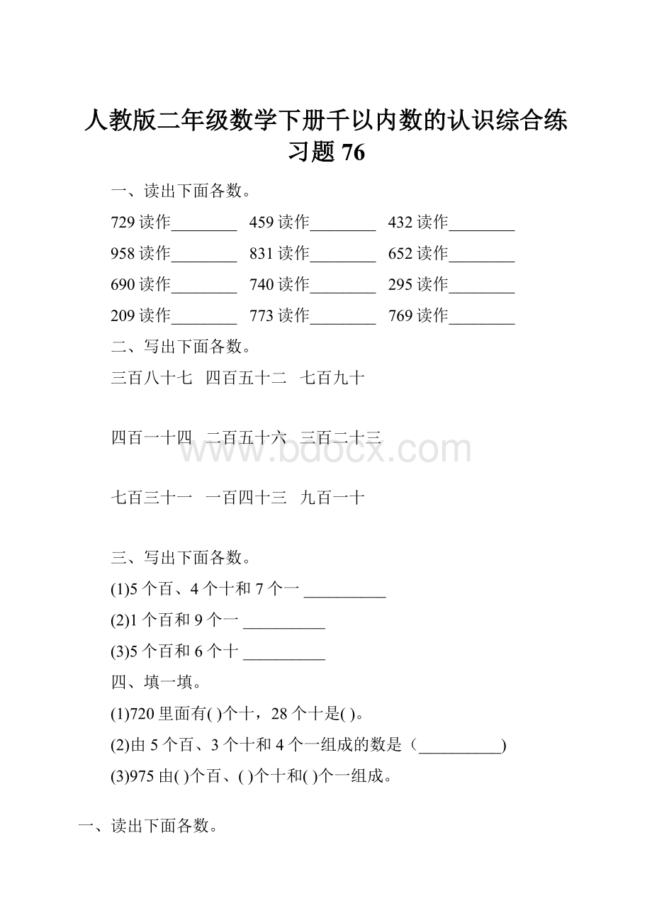 人教版二年级数学下册千以内数的认识综合练习题76.docx_第1页