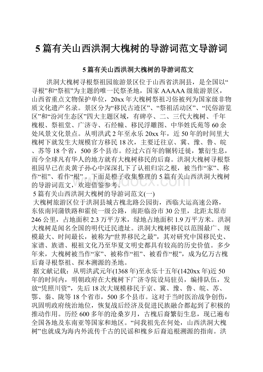 5篇有关山西洪洞大槐树的导游词范文导游词.docx_第1页