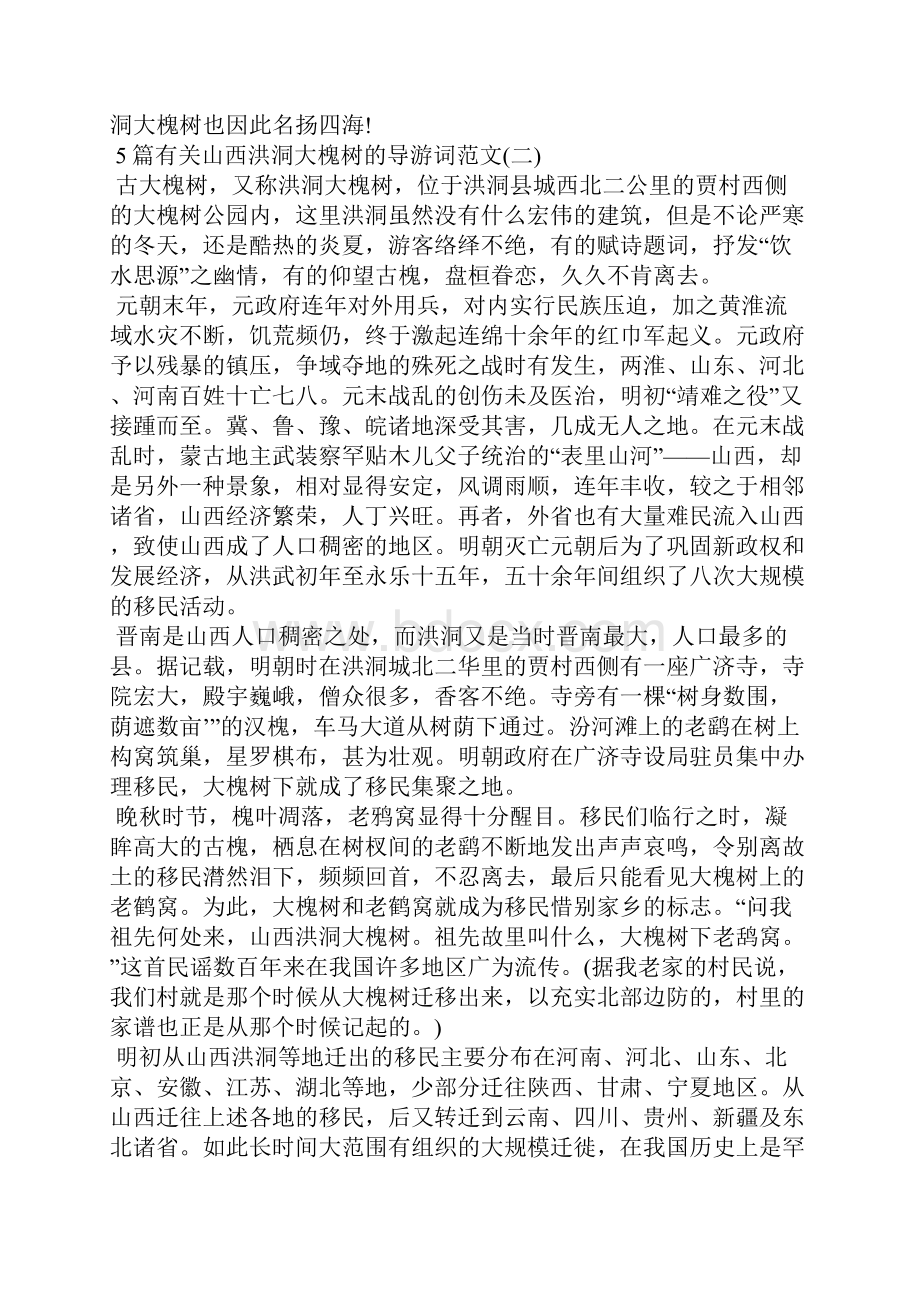 5篇有关山西洪洞大槐树的导游词范文导游词.docx_第2页