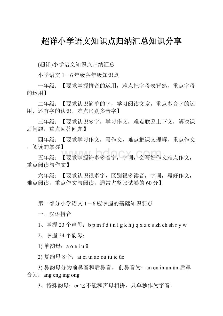 超详小学语文知识点归纳汇总知识分享.docx