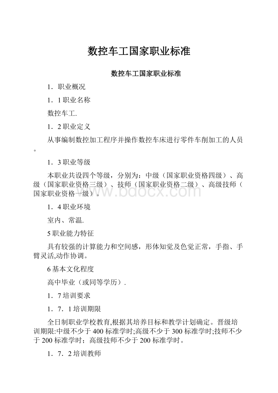 数控车工国家职业标准.docx_第1页