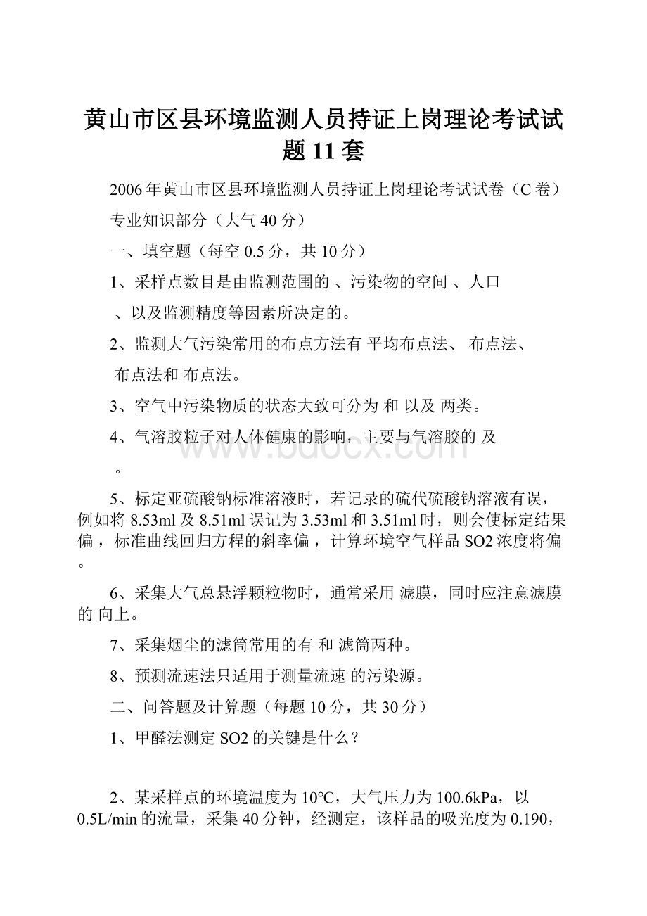 黄山市区县环境监测人员持证上岗理论考试试题11套.docx