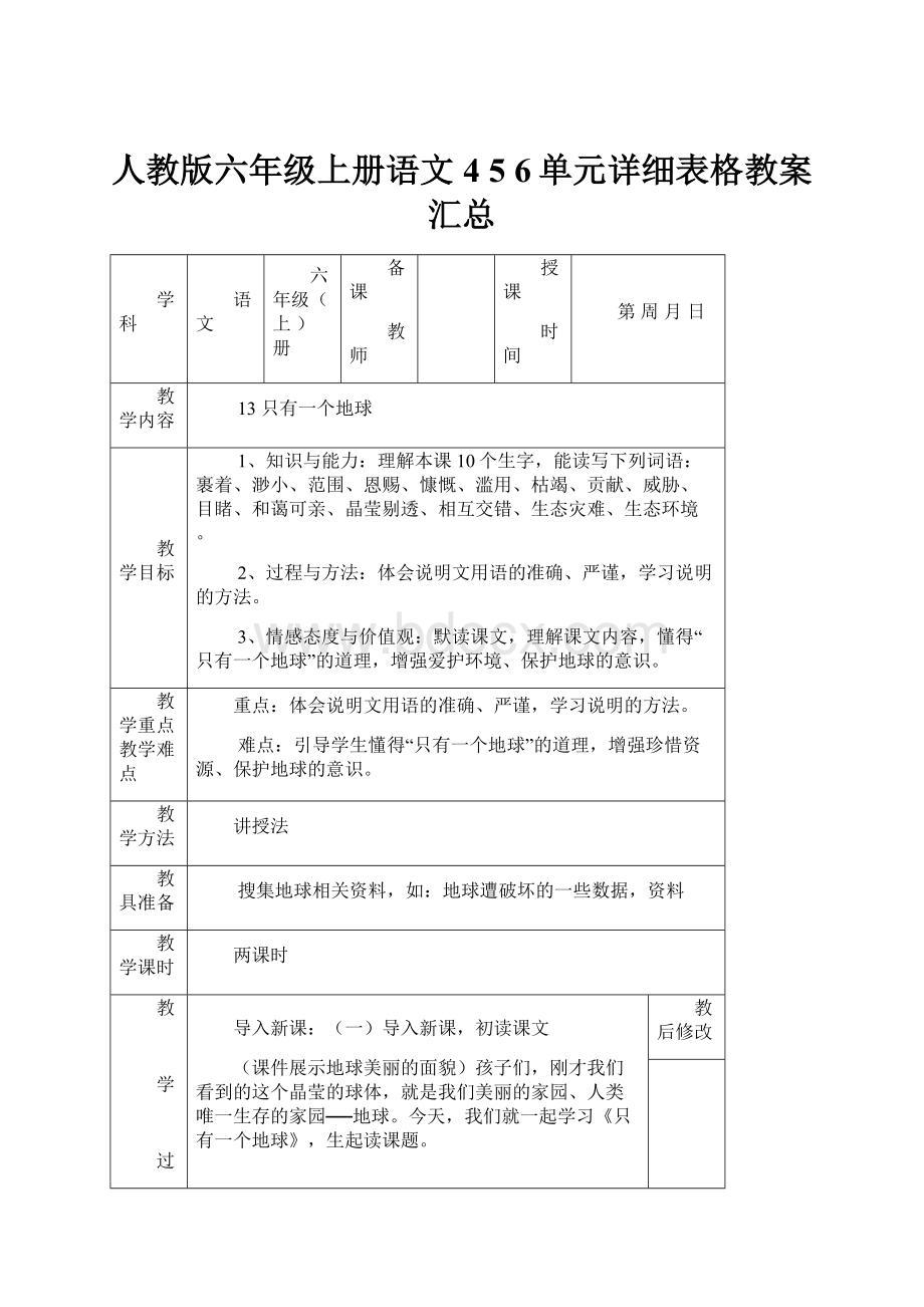 人教版六年级上册语文4 5 6单元详细表格教案汇总.docx