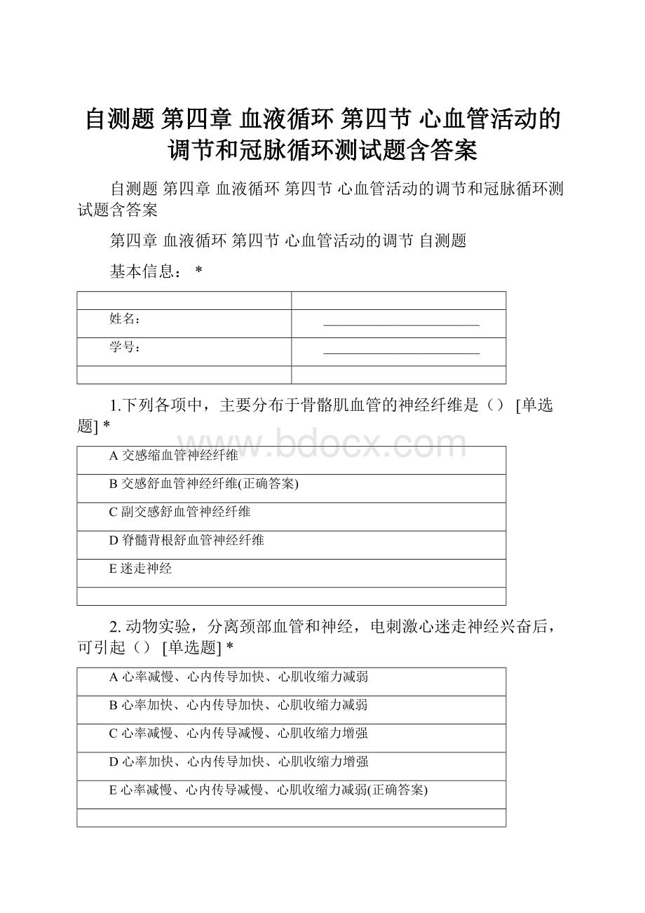 自测题 第四章 血液循环 第四节 心血管活动的调节和冠脉循环测试题含答案.docx_第1页