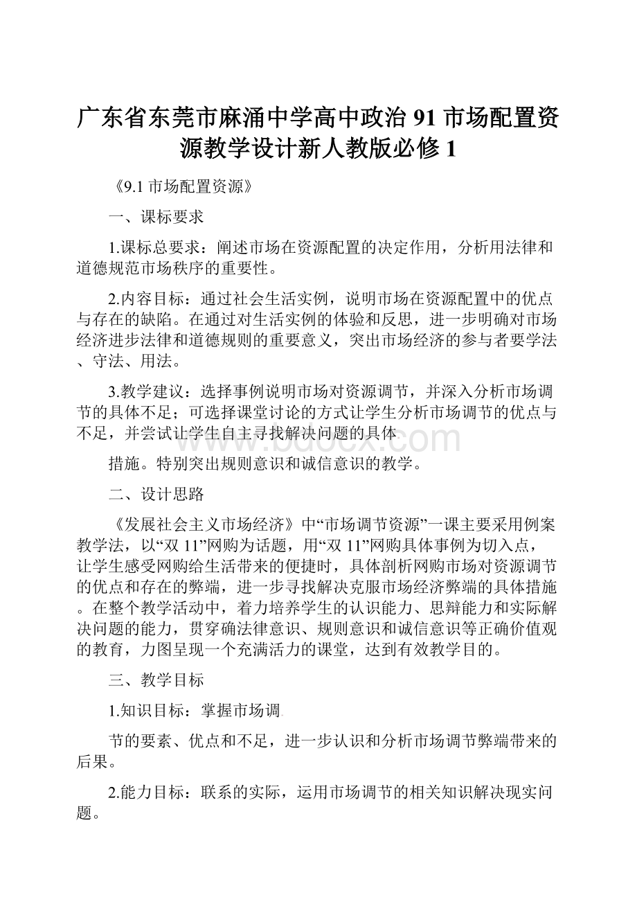 广东省东莞市麻涌中学高中政治91市场配置资源教学设计新人教版必修1.docx_第1页