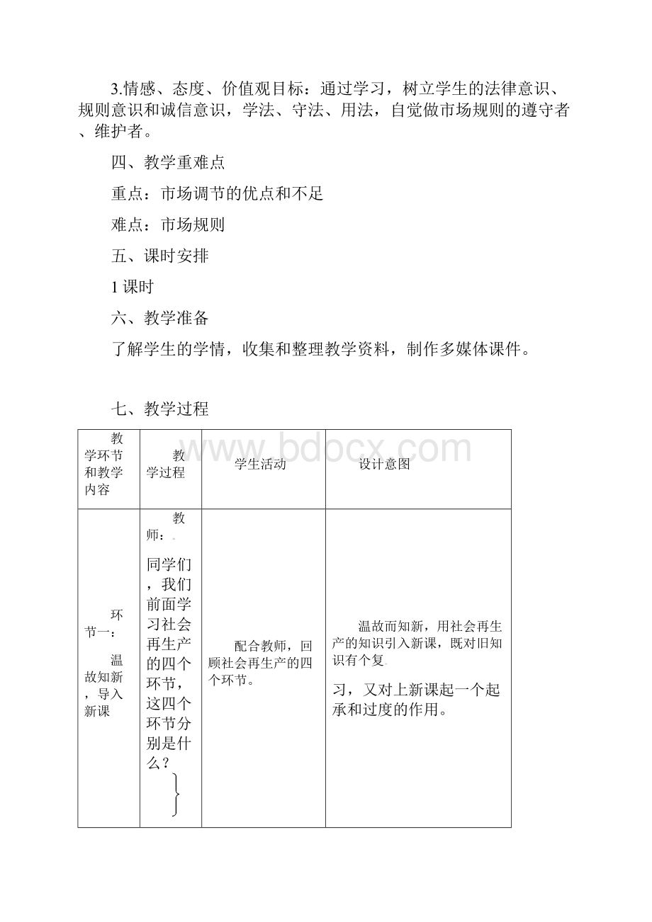 广东省东莞市麻涌中学高中政治91市场配置资源教学设计新人教版必修1.docx_第2页